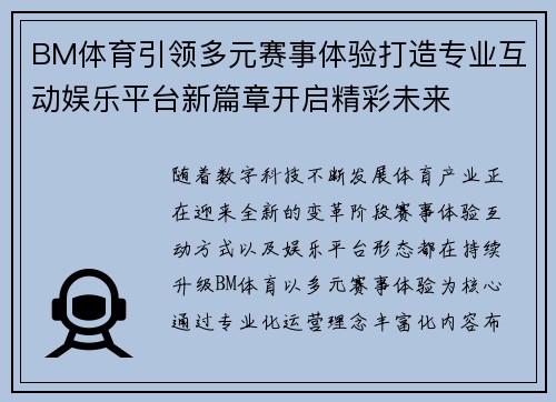 BM体育引领多元赛事体验打造专业互动娱乐平台新篇章开启精彩未来 BM体育引领多元赛事体验打造专业互动娱乐平台新篇章开启精彩未来