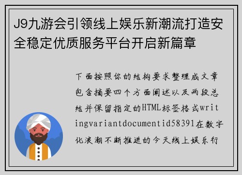 J9九游会引领线上娱乐新潮流打造安全稳定优质服务平台开启新篇章 J9九游会引领线上娱乐新潮流打造安全稳定优质服务平台开启新篇章