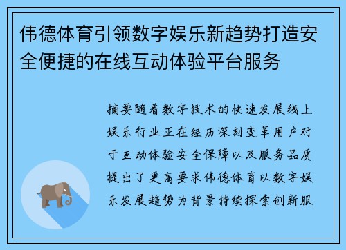 伟德体育引领数字娱乐新趋势打造安全便捷的在线互动体验平台服务 伟德体育引领数字娱乐新趋势打造安全便捷的在线互动体验平台服务