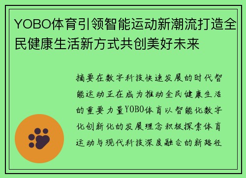YOBO体育引领智能运动新潮流打造全民健康生活新方式共创美好未来 YOBO体育引领智能运动新潮流打造全民健康生活新方式共创美好未来