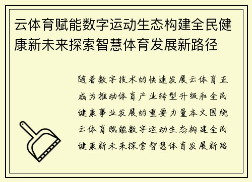 云体育赋能数字运动生态构建全民健康新未来探索智慧体育发展新路径