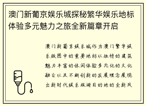 澳门新葡京娱乐城探秘繁华娱乐地标体验多元魅力之旅全新篇章开启