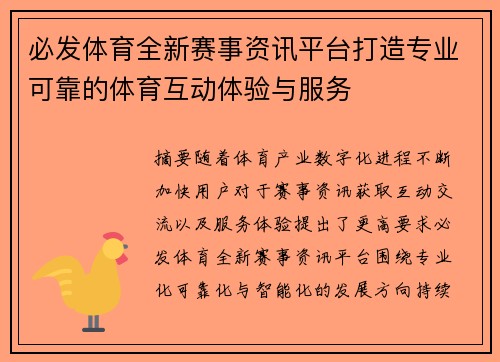 必发体育全新赛事资讯平台打造专业可靠的体育互动体验与服务 必发体育全新赛事资讯平台打造专业可靠的体育互动体验与服务