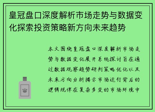 皇冠盘口深度解析市场走势与数据变化探索投资策略新方向未来趋势 皇冠盘口深度解析市场走势与数据变化探索投资策略新方向未来趋势