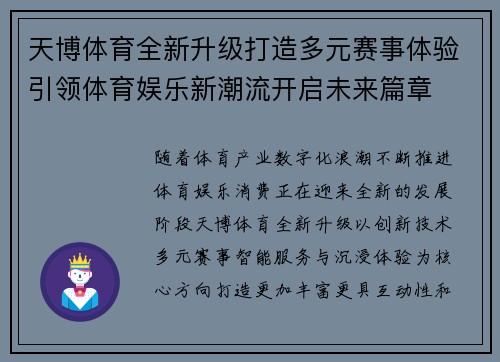 天博体育全新升级打造多元赛事体验引领体育娱乐新潮流开启未来篇章 天博体育全新升级打造多元赛事体验引领体育娱乐新潮流开启未来篇章