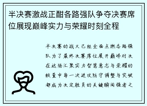 半决赛激战正酣各路强队争夺决赛席位展现巅峰实力与荣耀时刻全程 半决赛激战正酣各路强队争夺决赛席位展现巅峰实力与荣耀时刻全程