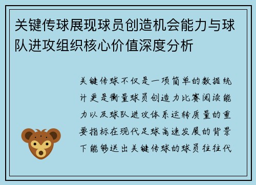 关键传球展现球员创造机会能力与球队进攻组织核心价值深度分析 关键传球展现球员创造机会能力与球队进攻组织核心价值深度分析