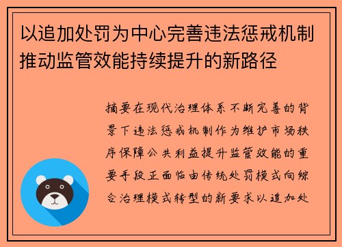 以追加处罚为中心完善违法惩戒机制推动监管效能持续提升的新路径 以追加处罚为中心完善违法惩戒机制推动监管效能持续提升的新路径