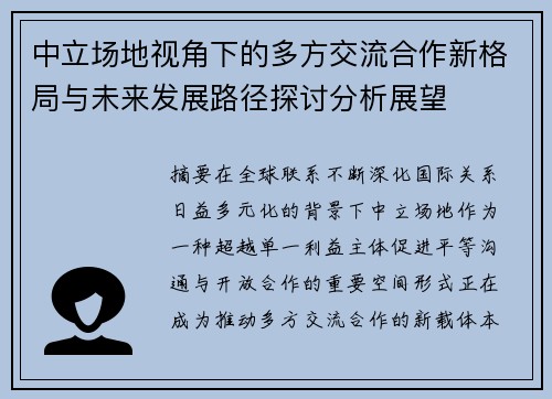 中立场地视角下的多方交流合作新格局与未来发展路径探讨分析展望 中立场地视角下的多方交流合作新格局与未来发展路径探讨分析展望