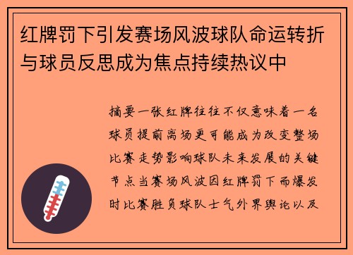 红牌罚下引发赛场风波球队命运转折与球员反思成为焦点持续热议中 红牌罚下引发赛场风波球队命运转折与球员反思成为焦点持续热议中