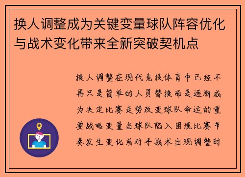 换人调整成为关键变量球队阵容优化与战术变化带来全新突破契机点 换人调整成为关键变量球队阵容优化与战术变化带来全新突破契机点
