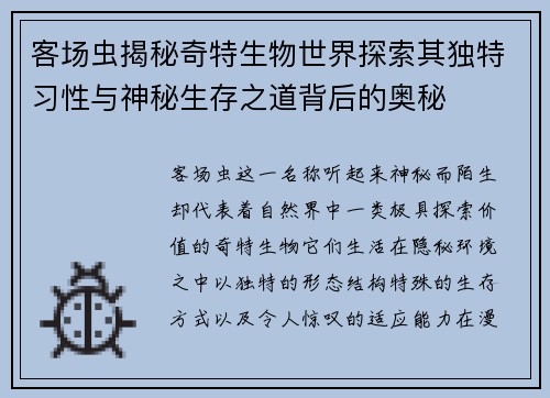客场虫揭秘奇特生物世界探索其独特习性与神秘生存之道背后的奥秘 客场虫揭秘奇特生物世界探索其独特习性与神秘生存之道背后的奥秘