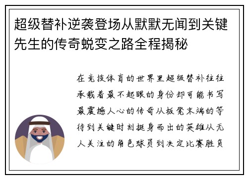 超级替补逆袭登场从默默无闻到关键先生的传奇蜕变之路全程揭秘 超级替补逆袭登场从默默无闻到关键先生的传奇蜕变之路全程揭秘