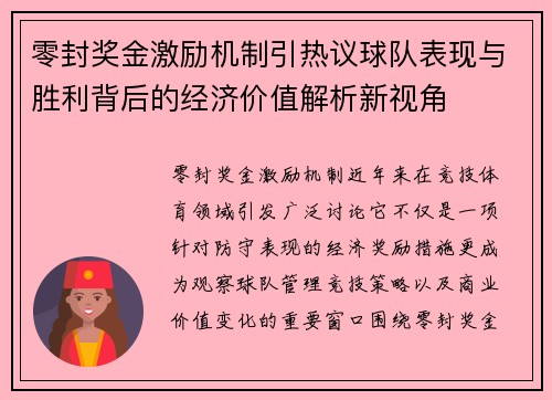 零封奖金激励机制引热议球队表现与胜利背后的经济价值解析新视角
