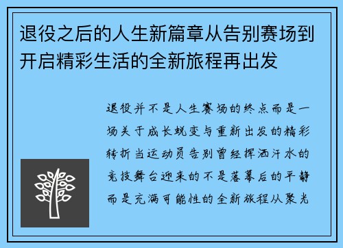退役之后的人生新篇章从告别赛场到开启精彩生活的全新旅程再出发 退役之后的人生新篇章从告别赛场到开启精彩生活的全新旅程再出发