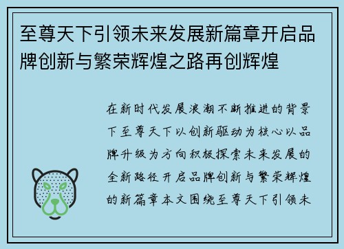 至尊天下引领未来发展新篇章开启品牌创新与繁荣辉煌之路再创辉煌 至尊天下引领未来发展新篇章开启品牌创新与繁荣辉煌之路再创辉煌