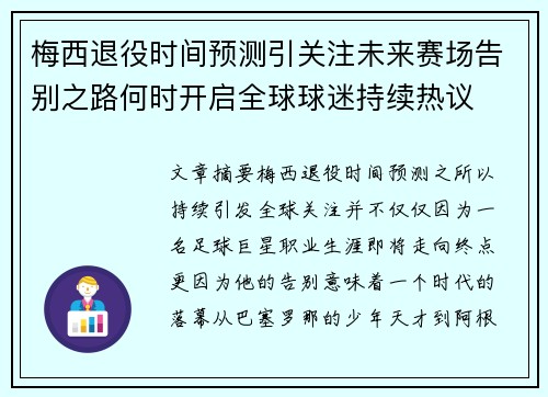梅西退役时间预测引关注未来赛场告别之路何时开启全球球迷持续热议 梅西退役时间预测引关注未来赛场告别之路何时开启全球球迷持续热议