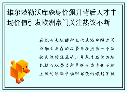 维尔茨勒沃库森身价飙升背后天才中场价值引发欧洲豪门关注热议不断