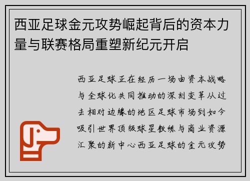 西亚足球金元攻势崛起背后的资本力量与联赛格局重塑新纪元开启 西亚足球金元攻势崛起背后的资本力量与联赛格局重塑新纪元开启