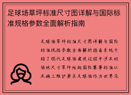 足球场草坪标准尺寸图详解与国际标准规格参数全面解析指南