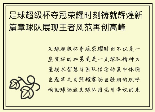 足球超级杯夺冠荣耀时刻铸就辉煌新篇章球队展现王者风范再创高峰 足球超级杯夺冠荣耀时刻铸就辉煌新篇章球队展现王者风范再创高峰
