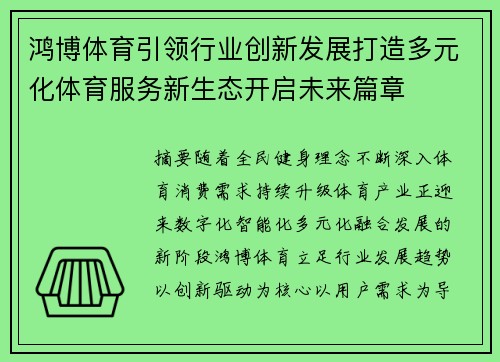 鸿博体育引领行业创新发展打造多元化体育服务新生态开启未来篇章 鸿博体育引领行业创新发展打造多元化体育服务新生态开启未来篇章